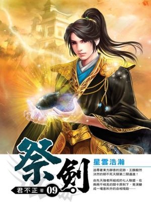 cover image of 祭劍09